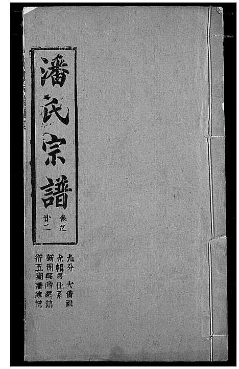 [下载][潘氏宗谱]湖北.潘氏家谱_三十.pdf