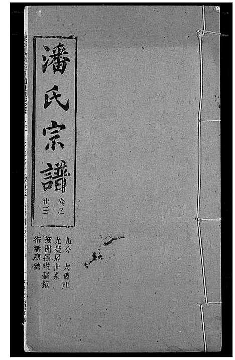 [下载][潘氏宗谱]湖北.潘氏家谱_三十一.pdf