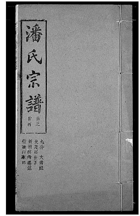 [下载][潘氏宗谱]湖北.潘氏家谱_三十二.pdf