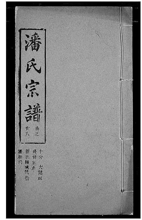 [下载][潘氏宗谱]湖北.潘氏家谱_三十六.pdf