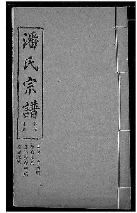 [下载][潘氏宗谱]湖北.潘氏家谱_三十七.pdf