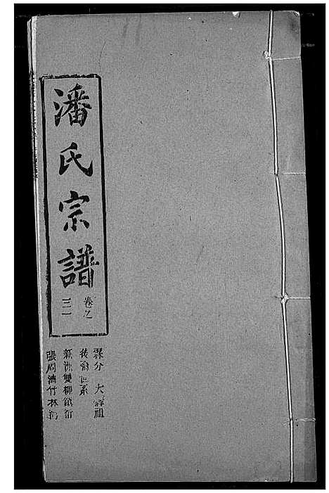 [下载][潘氏宗谱]湖北.潘氏家谱_三十九.pdf