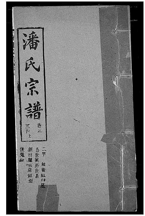 [下载][潘氏宗谱]湖北.潘氏家谱_四十二.pdf