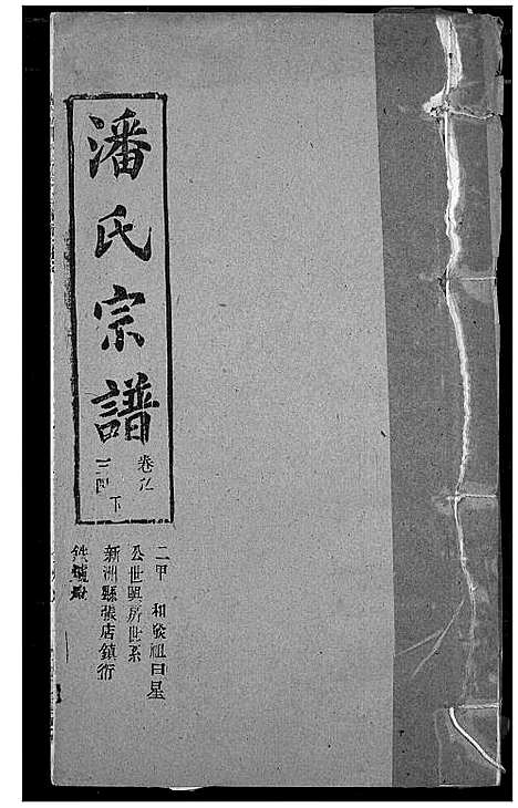 [下载][潘氏宗谱]湖北.潘氏家谱_四十三.pdf