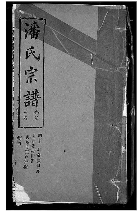 [下载][潘氏宗谱]湖北.潘氏家谱_四十五.pdf