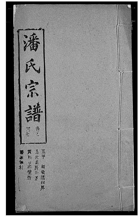 [下载][潘氏宗谱]湖北.潘氏家谱_四十六.pdf