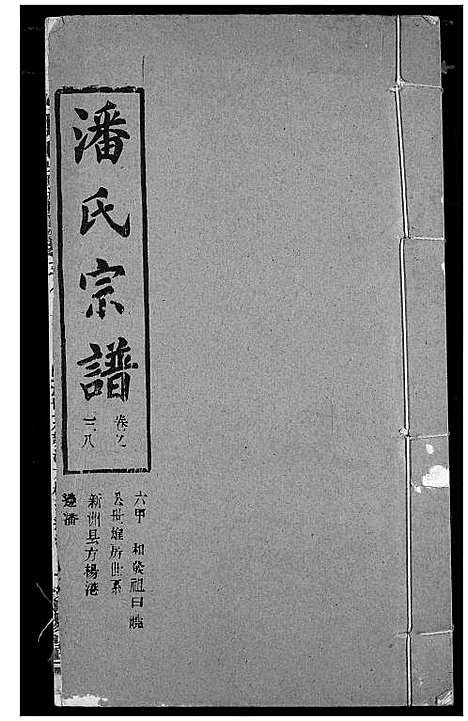 [下载][潘氏宗谱]湖北.潘氏家谱_四十七.pdf