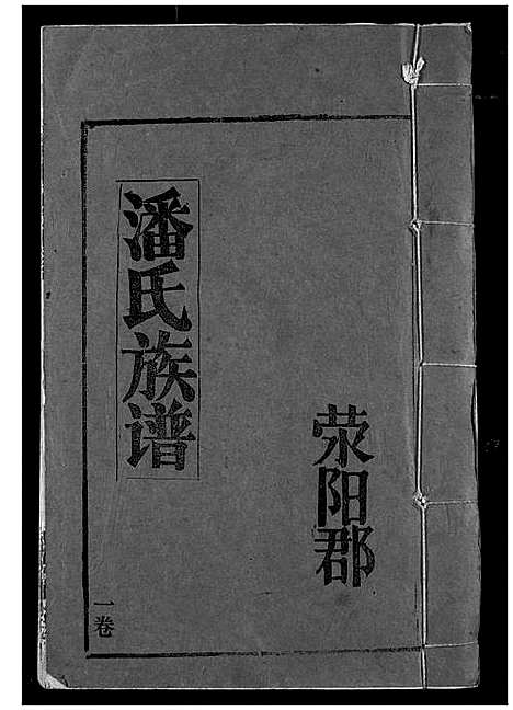 [下载][潘氏族谱]湖北.潘氏家谱_一.pdf