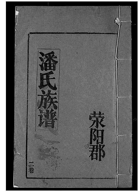 [下载][潘氏族谱]湖北.潘氏家谱_二.pdf