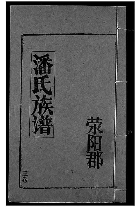 [下载][潘氏族谱]湖北.潘氏家谱_三.pdf