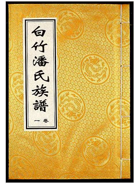 [下载][白竹潘氏族谱]湖北.白竹潘氏家谱_一.pdf