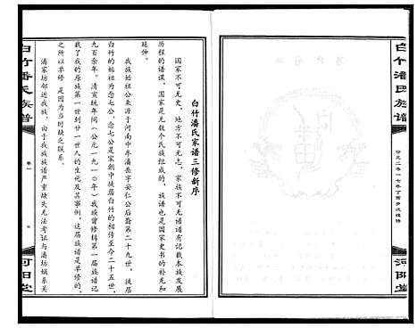 [下载][白竹潘氏族谱]湖北.白竹潘氏家谱_一.pdf