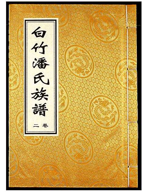 [下载][白竹潘氏族谱]湖北.白竹潘氏家谱_二.pdf