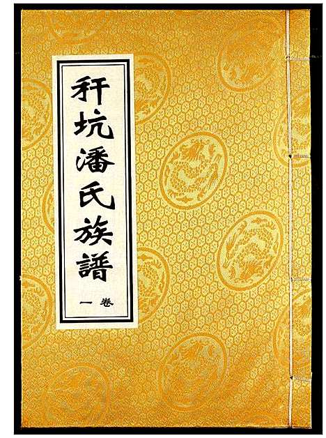 [下载][秆坑潘氏族谱]湖北.秆坑潘氏家谱_一.pdf