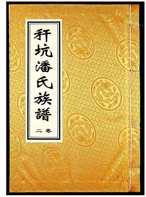 [下载][秆坑潘氏族谱]湖北.秆坑潘氏家谱_二.pdf