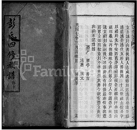 [下载][彭氏四修族谱_42卷首末各1卷]湖北.彭氏四修家谱_二十九.pdf