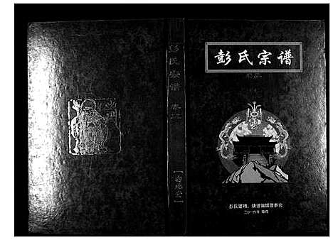 [下载][彭氏宗谱]湖北.彭氏家谱_二.pdf