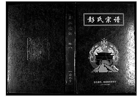 [下载][彭氏宗谱]湖北.彭氏家谱_五.pdf