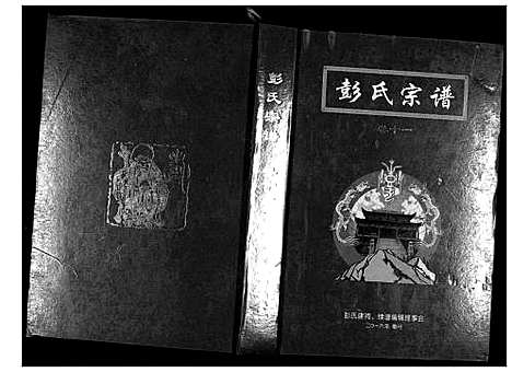 [下载][彭氏宗谱]湖北.彭氏家谱_八.pdf