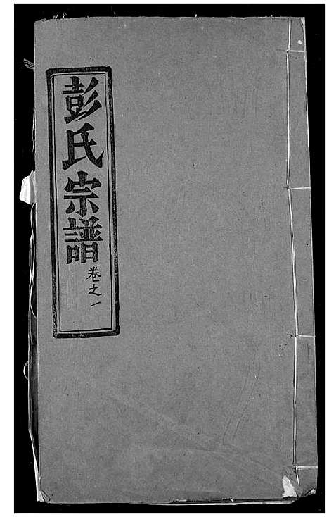 [下载][彭氏宗谱]湖北.彭氏家谱_二.pdf