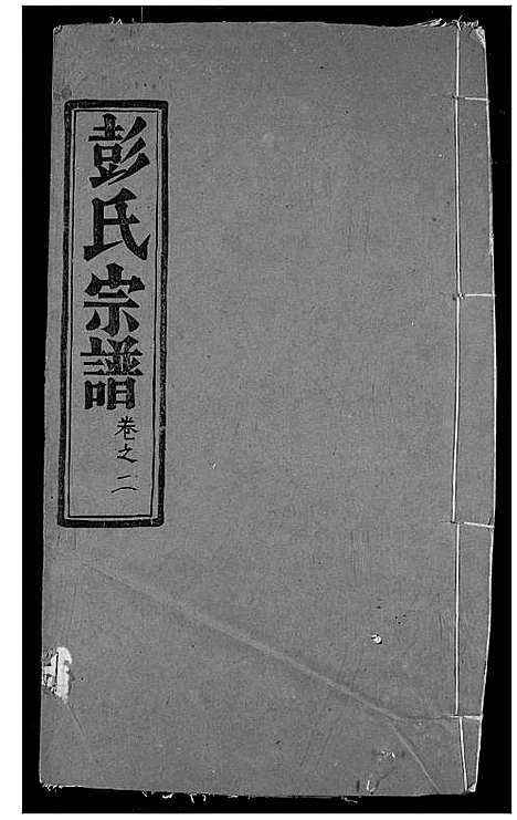 [下载][彭氏宗谱]湖北.彭氏家谱_三.pdf