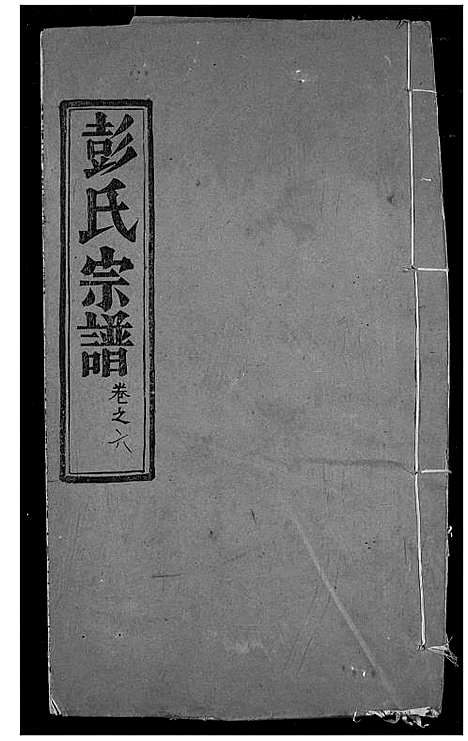 [下载][彭氏宗谱]湖北.彭氏家谱_七.pdf