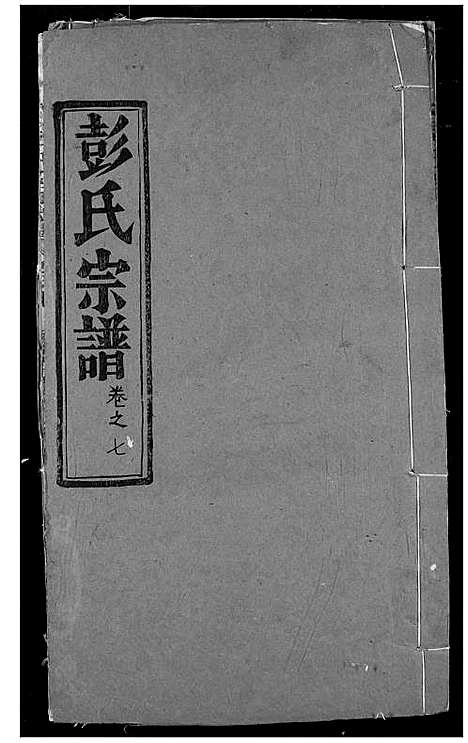 [下载][彭氏宗谱]湖北.彭氏家谱_八.pdf