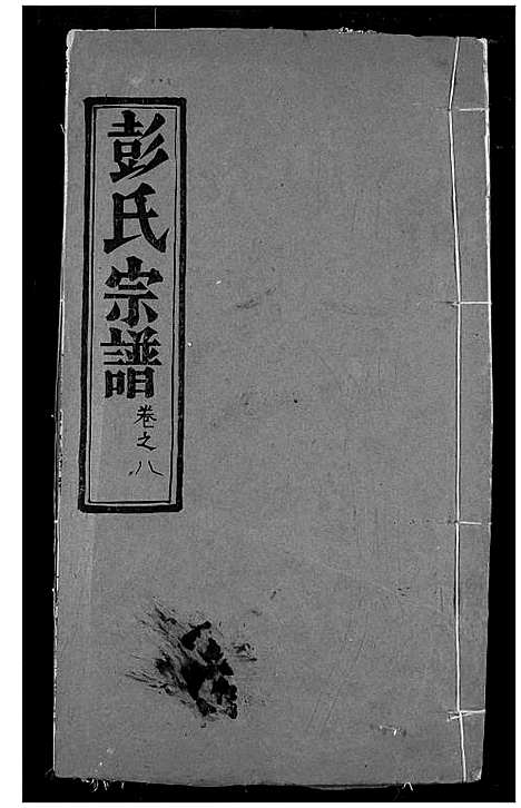 [下载][彭氏宗谱]湖北.彭氏家谱_九.pdf