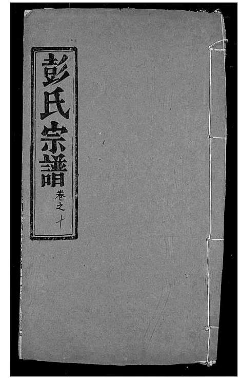 [下载][彭氏宗谱]湖北.彭氏家谱_十一.pdf