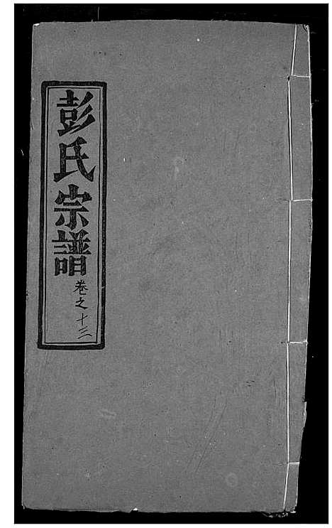 [下载][彭氏宗谱]湖北.彭氏家谱_十四.pdf