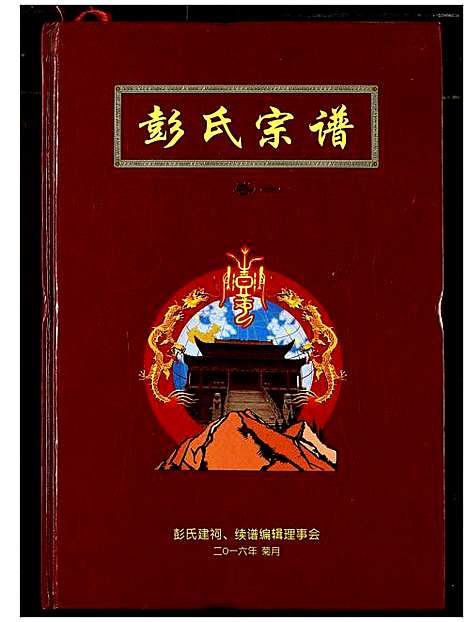 [下载][彭氏宗谱]湖北.彭氏家谱_一.pdf