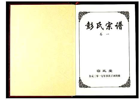 [下载][彭氏宗谱]湖北.彭氏家谱_一.pdf