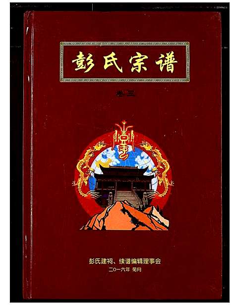 [下载][彭氏宗谱]湖北.彭氏家谱_二.pdf