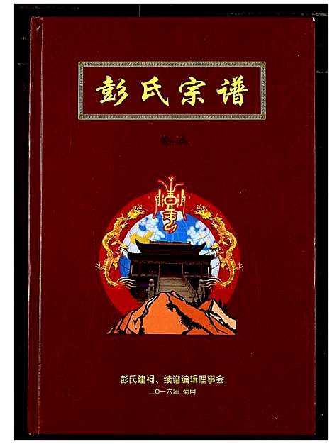 [下载][彭氏宗谱]湖北.彭氏家谱_三.pdf