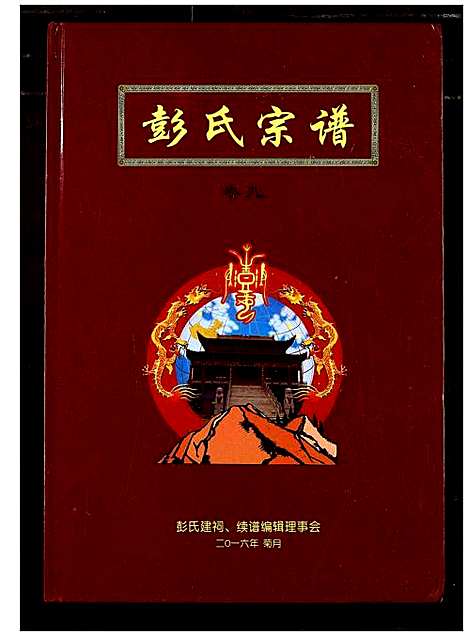 [下载][彭氏宗谱]湖北.彭氏家谱_五.pdf