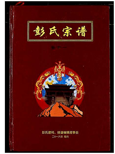 [下载][彭氏宗谱]湖北.彭氏家谱_七.pdf