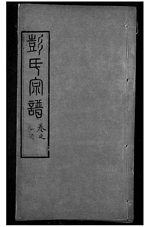 [下载][彭氏宗谱]湖北.彭氏家谱_二.pdf