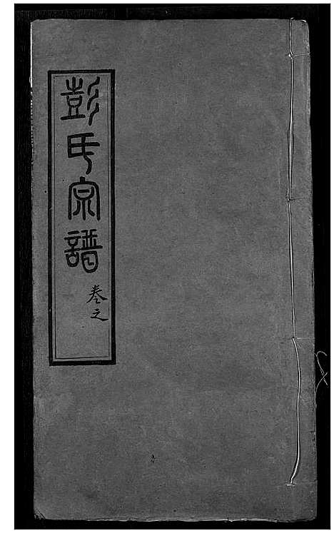 [下载][彭氏宗谱]湖北.彭氏家谱_三.pdf