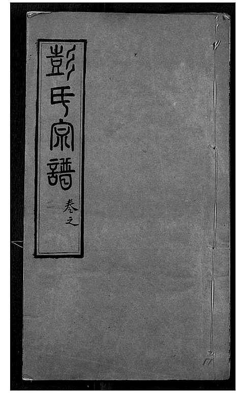 [下载][彭氏宗谱]湖北.彭氏家谱_四.pdf