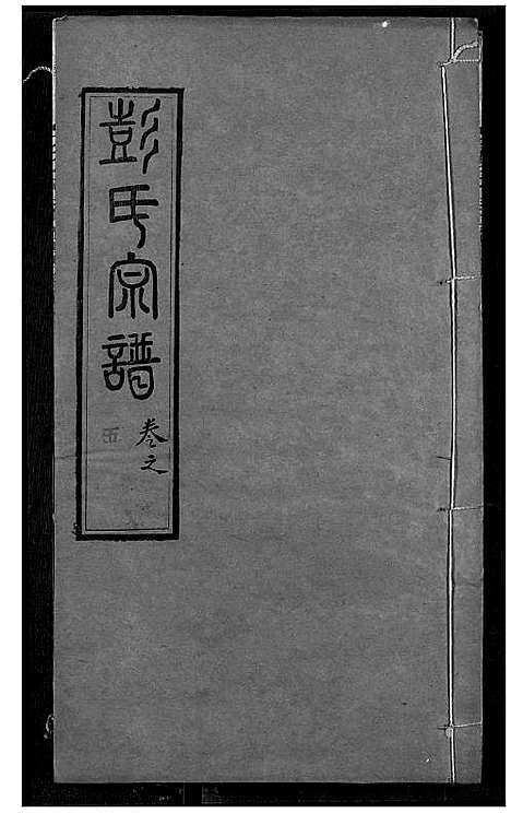 [下载][彭氏宗谱]湖北.彭氏家谱_七.pdf