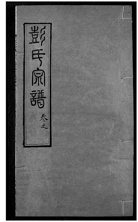 [下载][彭氏宗谱]湖北.彭氏家谱_八.pdf