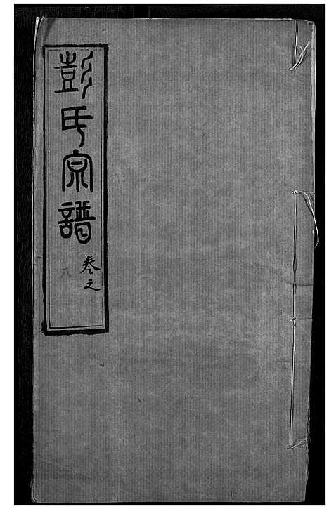 [下载][彭氏宗谱]湖北.彭氏家谱_十.pdf