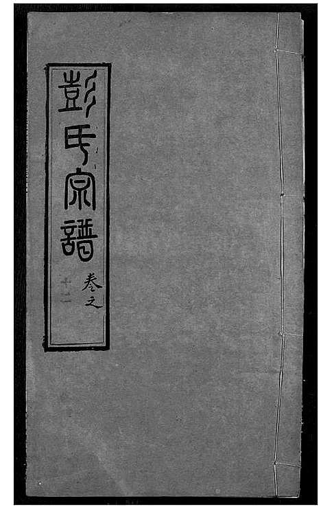 [下载][彭氏宗谱]湖北.彭氏家谱_十二.pdf