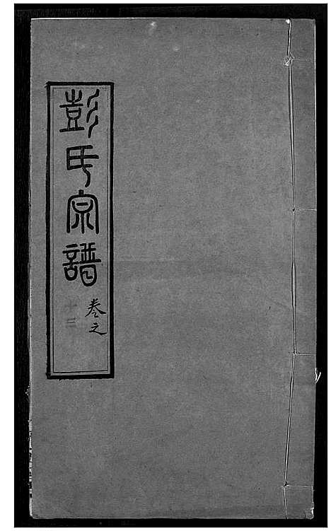 [下载][彭氏宗谱]湖北.彭氏家谱_十三.pdf