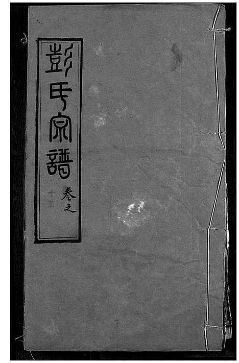 [下载][彭氏宗谱]湖北.彭氏家谱_十五.pdf