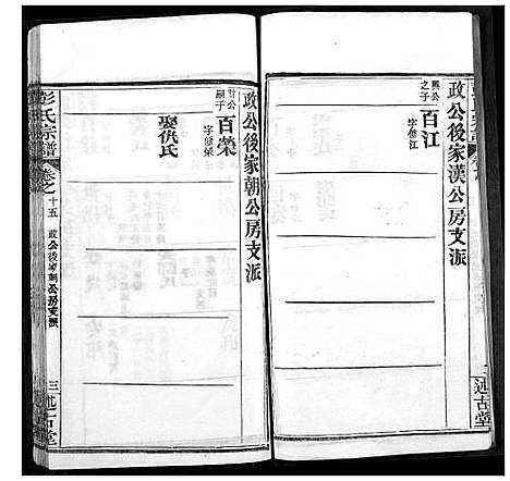 [下载][彭氏宗谱]湖北.彭氏家谱_十五.pdf