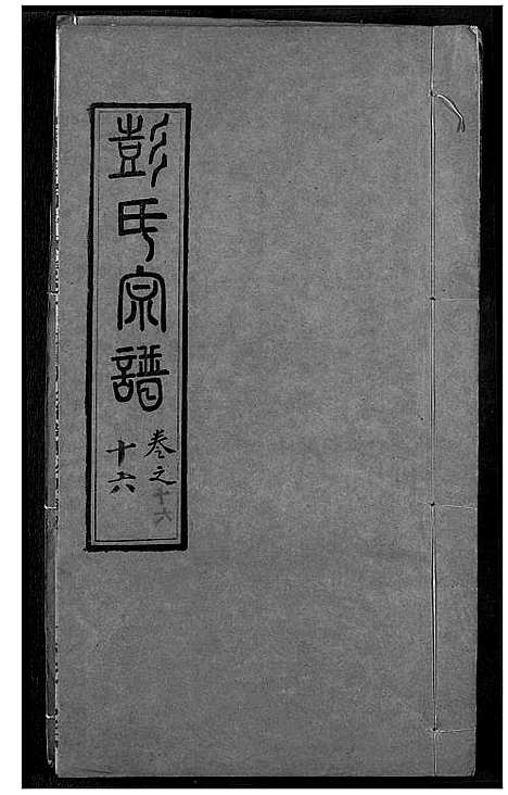 [下载][彭氏宗谱]湖北.彭氏家谱_十六.pdf