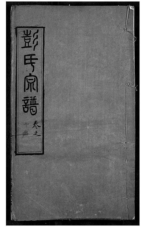 [下载][彭氏宗谱]湖北.彭氏家谱_十七.pdf