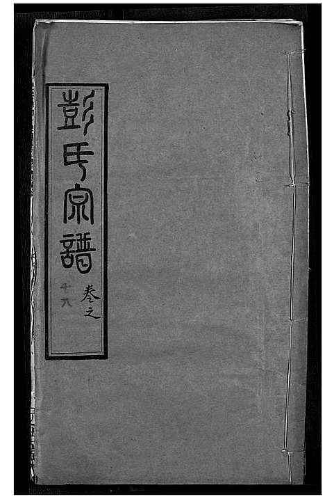 [下载][彭氏宗谱]湖北.彭氏家谱_十八.pdf