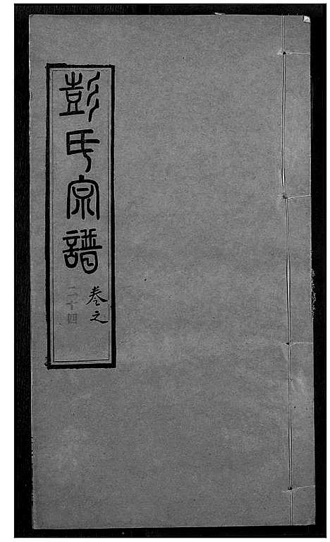 [下载][彭氏宗谱]湖北.彭氏家谱_二十四.pdf